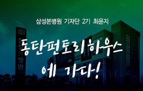 삼성본병원 기자단2기 최윤지 : 동탄펀토리하우스의 하루