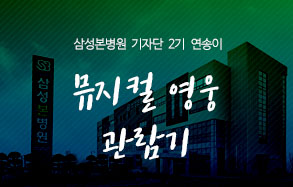 삼성본병원 2기 기자단 연송이: 뮤지컬 영웅 