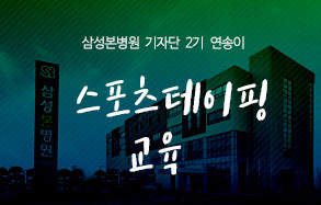 삼성본병원 2기 기자단 연송이: 스포츠테이핑교육