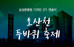 삼성본병원 2기 기자단 연송이: 오산천두바퀴축제