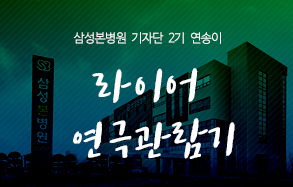 삼성본병원 기자단 2기 연송이: 연극 라이어 관람기 