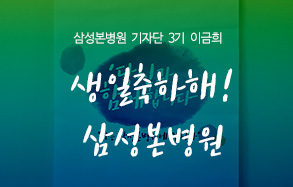삼성본병원 기자단 3기 이금희: 생일축하해! 삼성본병원