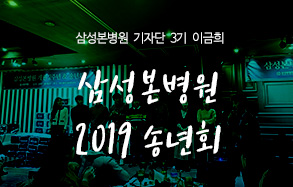 삼성본병원 기자단 3기 이금희: 삼성본병원 2019 송년회